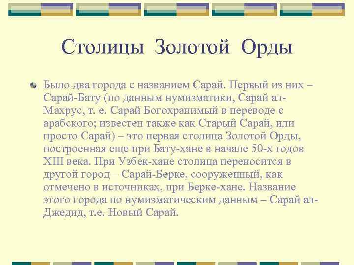 Столицы Золотой Орды Было два города с названием Сарай. Первый из них – Сарай-Бату