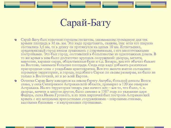 Сарай-Бату был поистине городом-гигантом, занимавшим громадную для тех времен площадь в 36 кв. км.