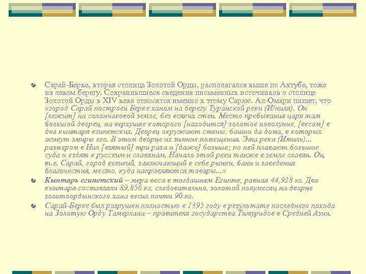 Сарай-Берке, вторая столица Золотой Орды, располагался выше по Ахтубе, тоже на левом берегу. Сохранившиеся