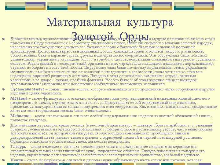 Материальная культура Золотой Орды Любознательные путешественники и богатые купцы, искусные дипломаты и мудрые политики