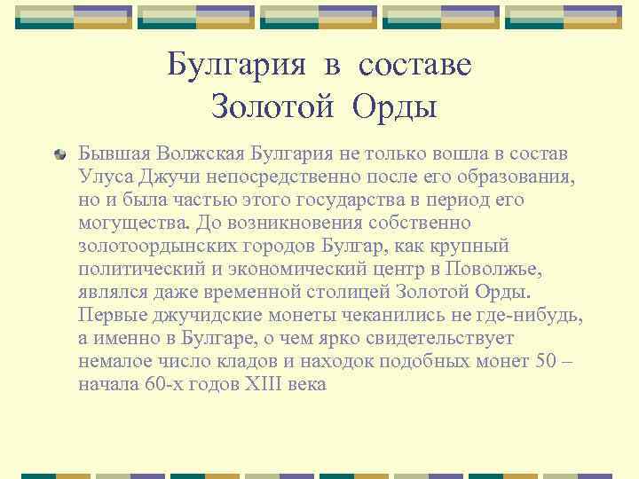 Булгария в составе Золотой Орды Бывшая Волжская Булгария не только вошла в состав Улуса