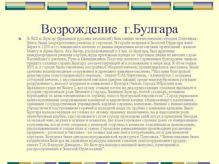 Возрождение г. Булгара В XIII в. Булгар (Бряхимов русских летописей) был самым значительным городом