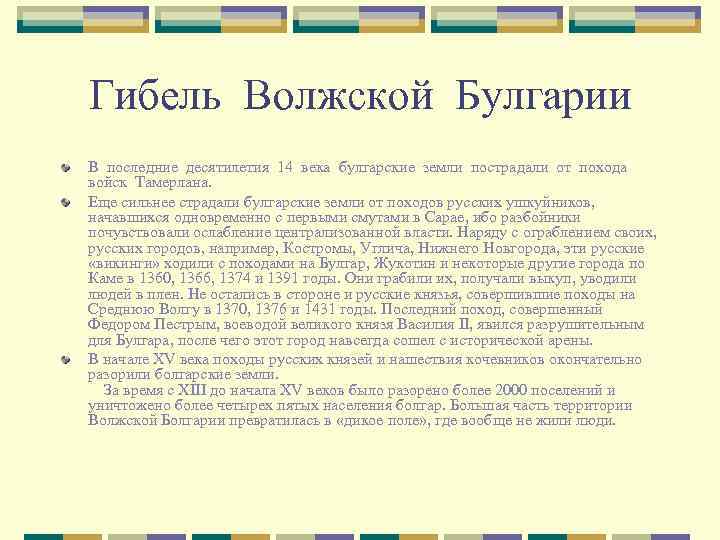 Гибель Волжской Булгарии В последние десятилетия 14 века булгарские земли пострадали от похода войск