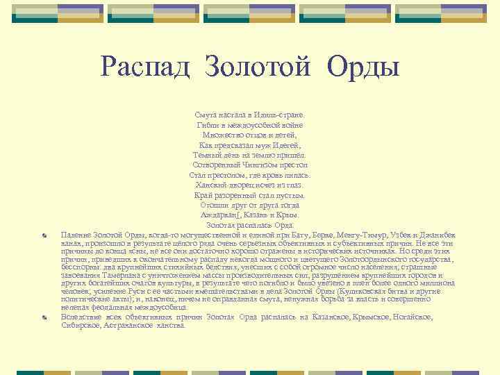 Распад Золотой Орды Смута настала в Идиль-стране. Гибли в междоусобной войне Множество отцов и