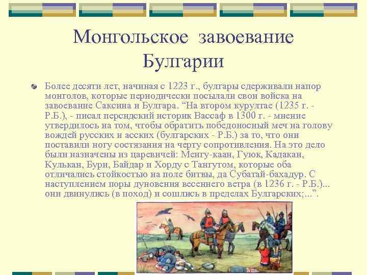 Монгольское завоевание Булгарии Более десяти лет, начиная с 1223 г. , булгары сдерживали напор