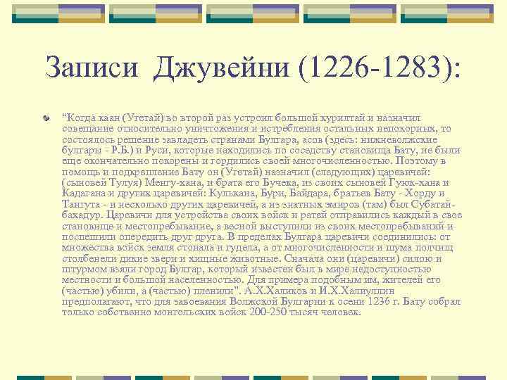 Записи Джувейни (1226 -1283): “Когда каан (Угетай) во второй раз устроил большой курилтай и