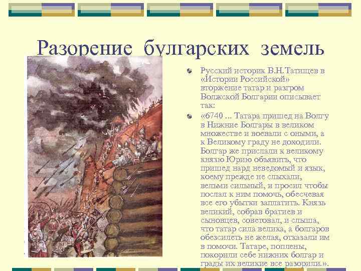 Разорение булгарских земель Русский историк В. Н. Татищев в «Истории Российской» вторжение татар и