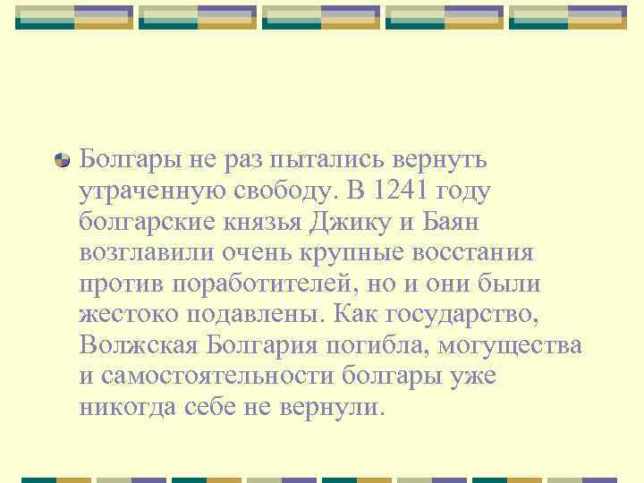 Болгары не раз пытались вернуть утраченную свободу. В 1241 году болгарские князья Джику и