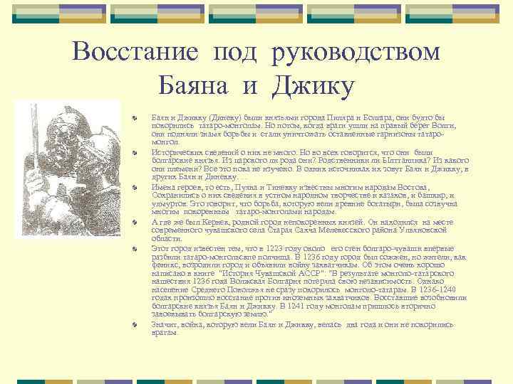 Восстание под руководством Баяна и Джику Баян и Джикку (Динеку) были князьями города Пиляра