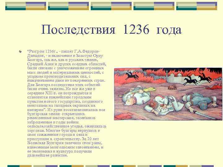 Последствия 1236 года “Разгром 1236 г. , - пишет Г. А. Федоров. Давыдов, -