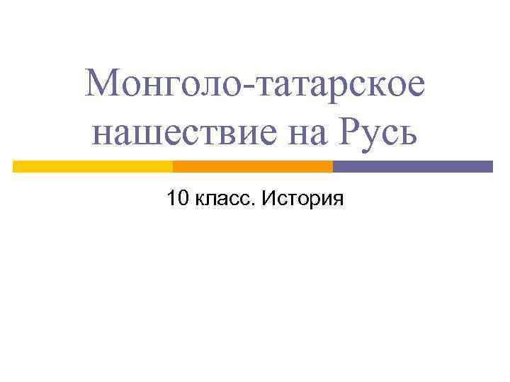 Монголо-татарское нашествие на Русь 10 класс. История 