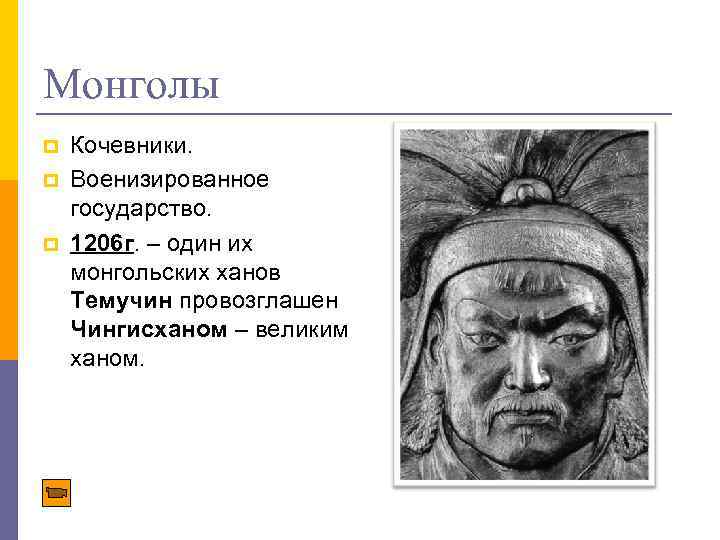 Монголы p p p Кочевники. Военизированное государство. 1206 г. – один их монгольских ханов