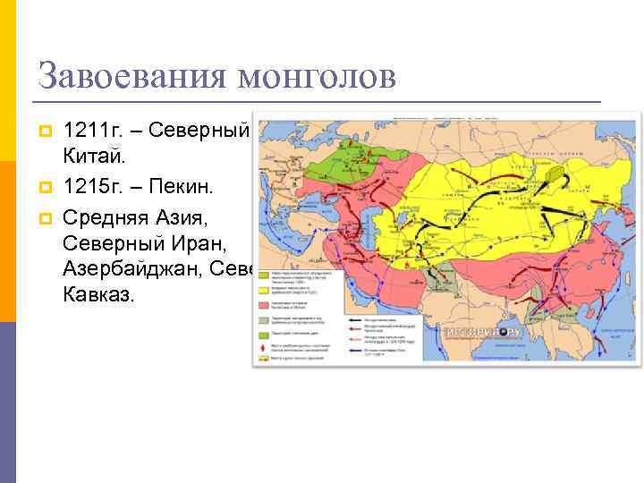 Завоевания монголов p p p 1211 г. – Северный Китай. 1215 г. – Пекин.