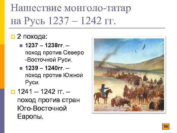Нашествие монголо-татар на Русь 1237 – 1242 гг. p 2 похода: n n p