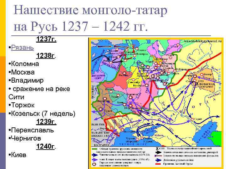 Нашествие монголо-татар на Русь 1237 – 1242 гг. 1237 г. • Рязань 1238 г.