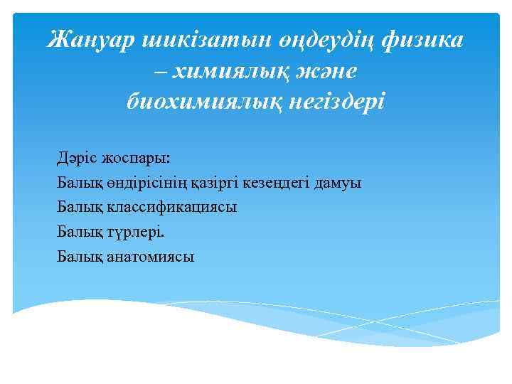Жануар шикізатын өңдеудің физика – химиялық және биохимиялық негіздері Дәріс жоспары: Балық өндірісінің қазіргі