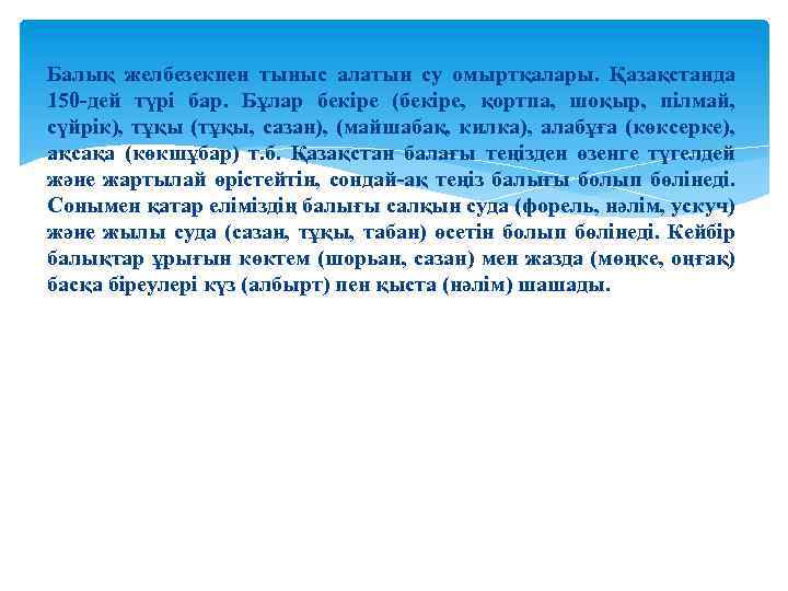 Балық желбезекпен тыныс алатын су омыртқалары. Қазақстанда 150 -дей түрі бар. Бұлар бекіре (бекіре,