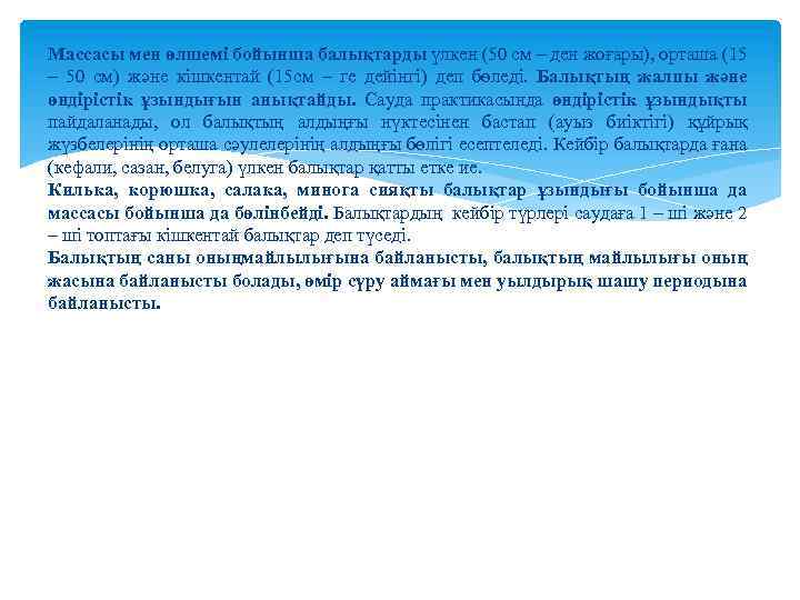Массасы мен өлшемі бойынша балықтарды үлкен (50 см – ден жоғары), орташа (15 –