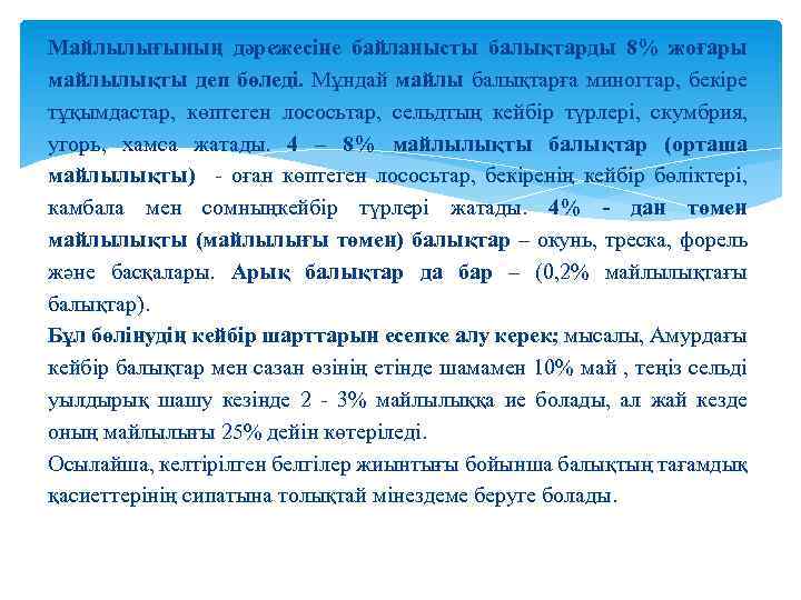 Майлылығының дәрежесіне байланысты балықтарды 8% жоғары майлылықты деп бөледі. Мұндай майлы балықтарға миногтар, бекіре