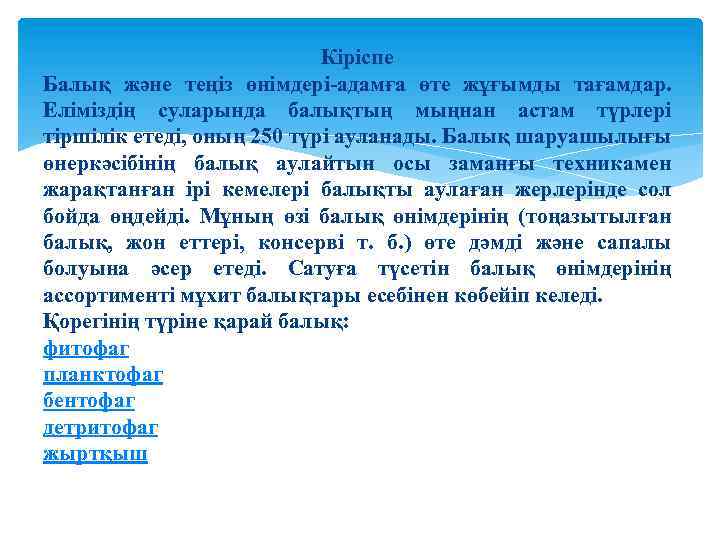 Кіріспе Балық және теңіз өнімдері-адамға өте жұғымды тағамдар. Еліміздің суларында балықтың мыңнан астам түрлері