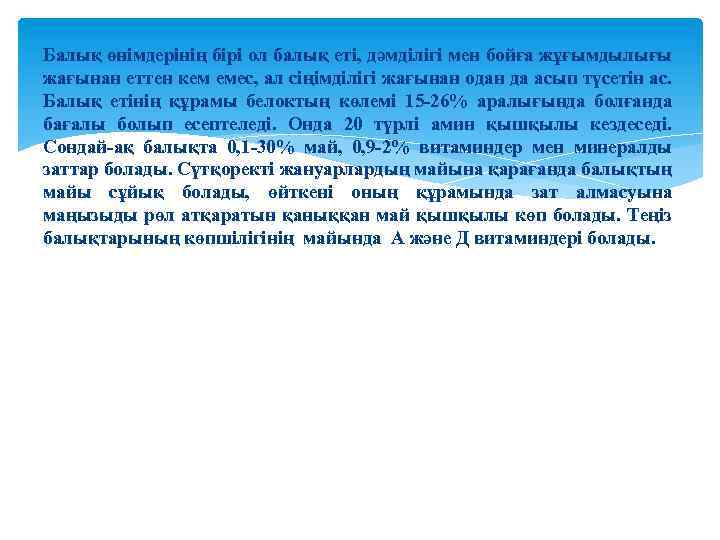 Балық өнімдерінің бірі ол балық еті, дәмділігі мен бойға жұғымдылығы жағынан еттен кем емес,