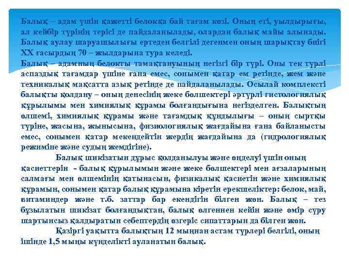 Балық – адам үшін қажетті белокқа бай тағам көзі. Оның еті, уылдырығы, ал кейбір