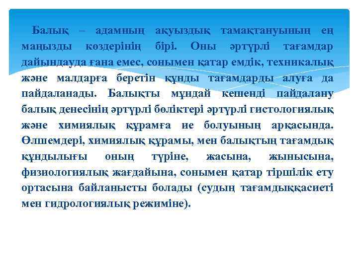 Балық – адамның ақуыздық тамақтануының ең маңызды көздерінің бірі. Оны әртүрлі тағамдар дайындауда ғана