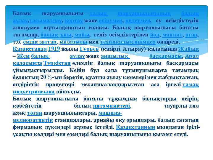 Балық шаруашылығы – халық шаруашылығының балық аулау, тасымалдау, қорғау және өсірумен, өңдеумен, су өсімдіктерін