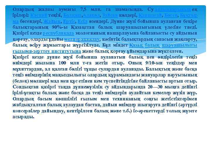 Олардың жалпы аумағы 7, 5 млн. га шамасында. Су айдындарының ең ірілері: Каспий теңізі,