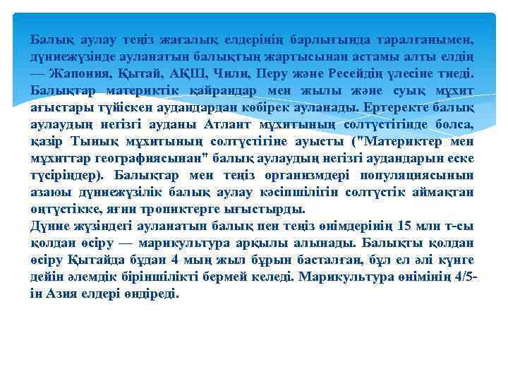 Балық аулау теңіз жағалық елдерінің барлығында таралғанымен, дүниежүзінде ауланатын балықтың жартысынан астамы алты елдің
