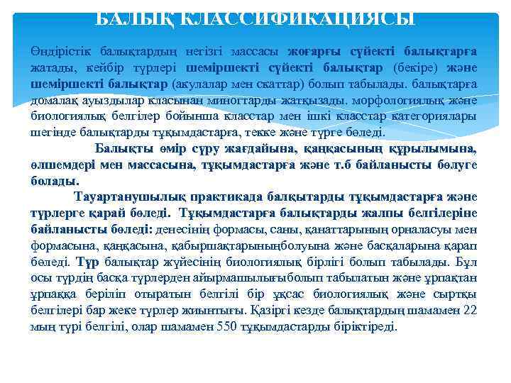БАЛЫҚ КЛАССИФИКАЦИЯСЫ Өндірістік балықтардың негізгі массасы жоғарғы сүйекті балықтарға жатады, кейбір түрлері шеміршекті сүйекті