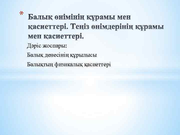 * Дәріс жоспары: Балық денесінің құрылысы Балықтың физикалық қасиеттері 