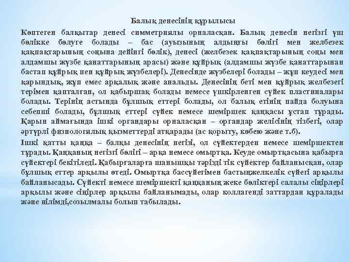Балық денесінің құрылысы Көптеген балқытар денесі симметриялы орналасқан. Балық денесін негізгі үш бөлікке бөлуге