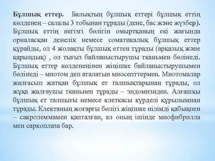 Бұлшық еттер. Балықтың бұлшық еттері бұлшық еттің көлденең – салалы 3 тобынан тұрады (дене,