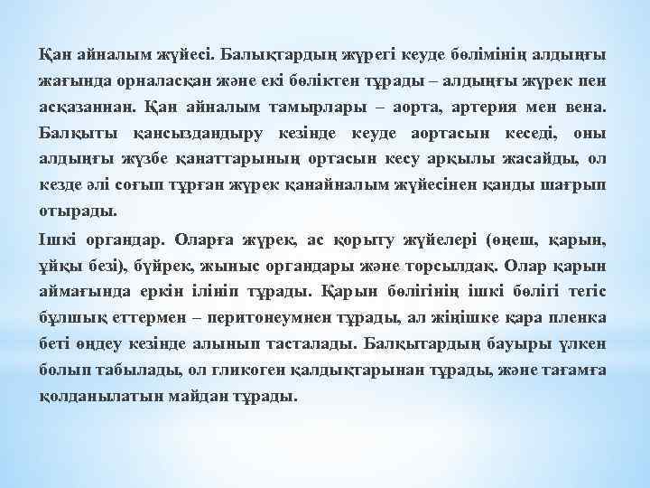 Қан айналым жүйесі. Балықтардың жүрегі кеуде бөлімінің алдыңғы жағында орналасқан және екі бөліктен тұрады