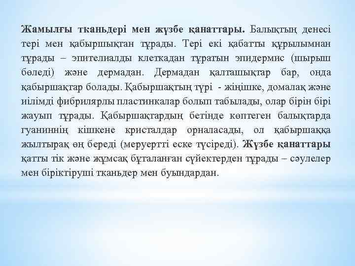 Жамылғы тканьдері мен жүзбе қанаттары. Балықтың денесі тері мен қабыршықтан тұрады. Тері екі қабатты