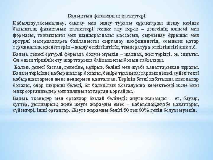Балықтың физикалық қасиеттері Қабылдау, тасымалдау, сақтау мен өңдеу туралы сұрақтарды шешу кезінде балықтың физикалық