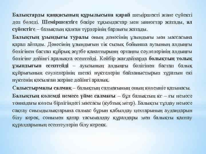 Балықтарды қаңқасының құрылысына қарай шеміршекті және сүйекті деп бөледі. Шеміршектіге бекіре тұқымдастар мен миногтар