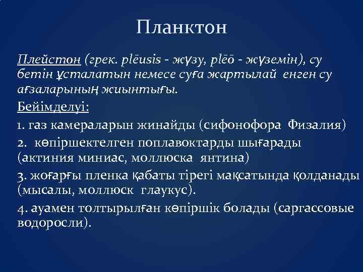 Планктон Плейстон (грек. plēusis - жүзу, plēō - жүземін), су бетін ұсталатын немесе суға