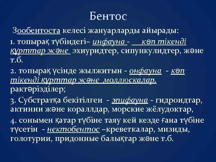 Бентос Зообентоста келесі жануарларды айырады: 1. топырақ түбіндегі– инфауна - көп тікенді құрттар және