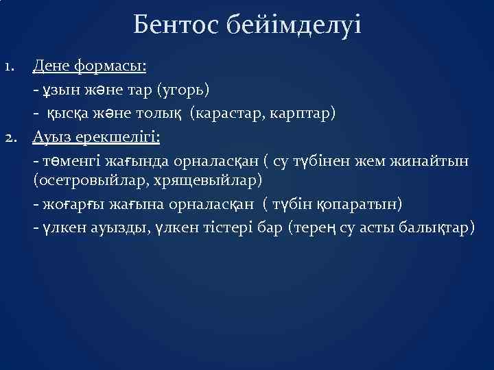 Бентос бейімделуі 1. Дене формасы: - ұзын және тар (угорь) - қысқа және толық