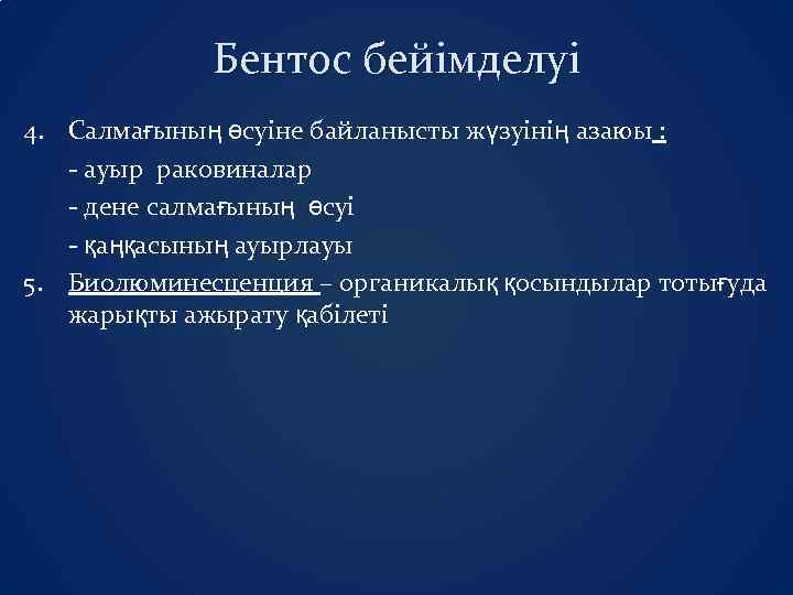 Бентос бейімделуі 4. Салмағының өсуіне байланысты жүзуінің азаюы : - ауыр раковиналар - дене