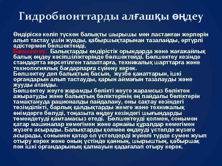 Гидробионттарды алғашқы өңдеу Өндіріске келіп түскен балықты шырышы мен ластанған жерлерін алып тастау үшін