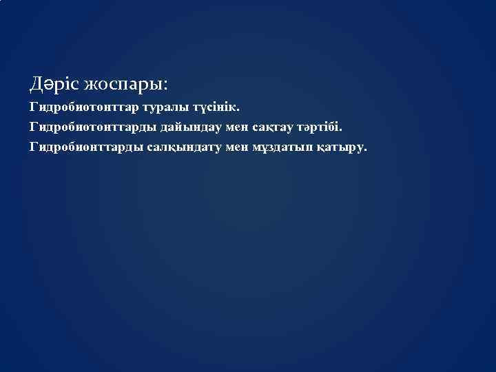 Дәріс жоспары: Гидробиотонттар туралы түсінік. Гидробиотонттарды дайындау мен сақтау тәртібі. Гидробионттарды салқындату мен мұздатып