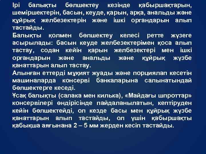 Ірі балықты бөлшектеу кезінде қабыршақтарын, шеміршектерін, басын, кеуде, қарын, арқа, анальды және құйрық желбезектерін