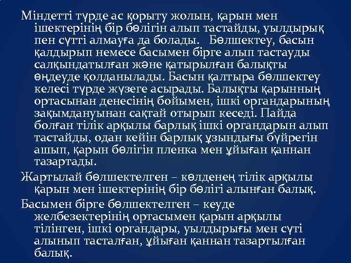 Міндетті түрде ас қорыту жолын, қарын мен ішектерінің бір бөлігін алып тастайды, уылдырық пен