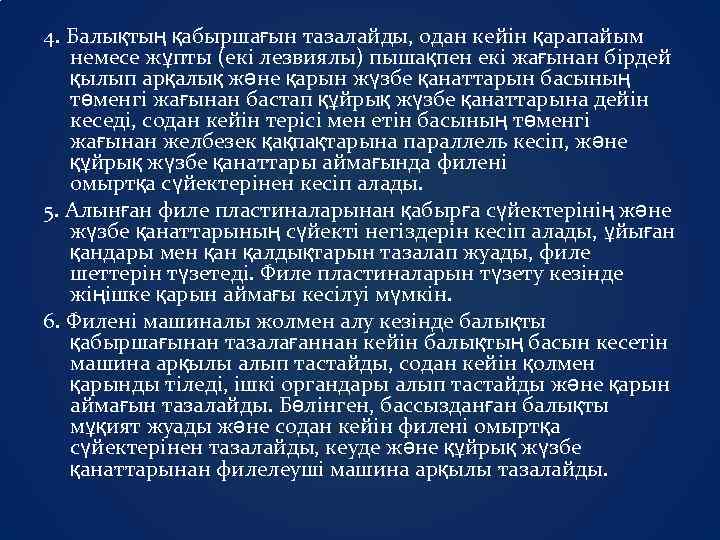 4. Балықтың қабыршағын тазалайды, одан кейін қарапайым немесе жұпты (екі лезвиялы) пышақпен екі жағынан