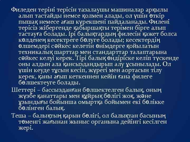 Филеден теріні терісін тазалаушы машиналар арқылы алып тастайды немсе қолмен алады, ол үшін өткір