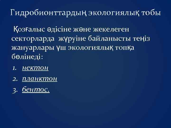 Гидробионттардың экологиялық тобы Қозғалыс әдісіне және жекелеген секторларда жүруіне байланысты теңіз жануарлары үш экологиялық