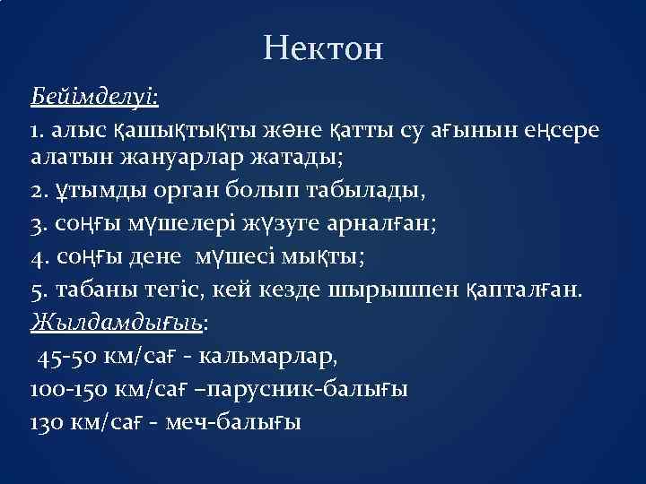 Нектон Бейімделуі: 1. алыс қашықтықты және қатты су ағынын еңсере алатын жануарлар жатады; 2.